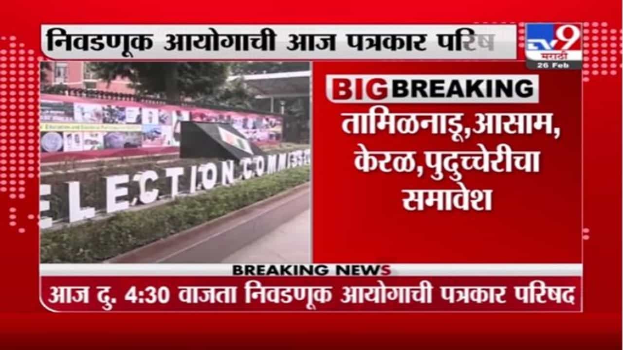 Election Commission | आज निवडणूक आयोगाची पत्रकार परिषद