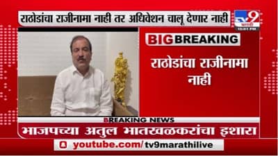 Atul Bhatkhalkar | राठोडांचा राजीनामा नाही तोपर्यत अधिवेशन चालू देणार नाही : अतुल भातखळकर