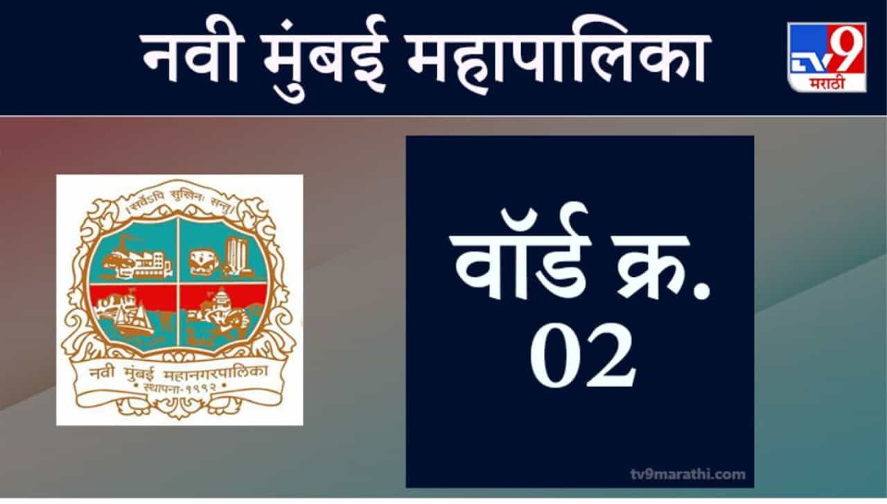 Navi Mumbai election 2021, Ward 2: नवी मुंबई मनपा निवडणूक, वॉर्ड 2
