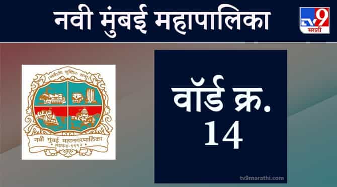 Navi Mumbai election 2021, Ward 14: नवी मुंबई मनपा निवडणूक, वॉर्ड 14