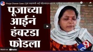 Pooja Chavan Case | पूजा चव्हाणची आई पहिल्यांदाच tv9 वर, मुलीच्या आठवणीने फोडला हंबरडा
