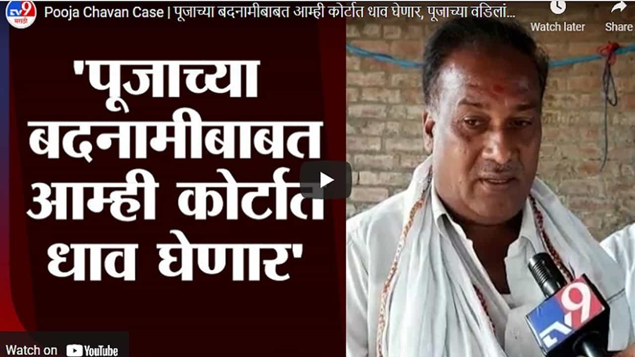 Pooja Chavan Case | पूजाच्या बदनामीबाबत आम्ही कोर्टात धाव घेणार, पूजाच्या वडिलांचा इशारा