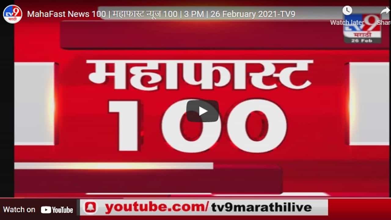 MahaFast News 100 | महाफास्ट न्यूज 100 | 3 PM | 26 February 2021