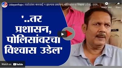 UdayanRaje | राठोडांवर कारवाई न झाल्यास प्रशासन, पोलिसांवरचा विश्वास उडेल : उदयनराजे भोसले