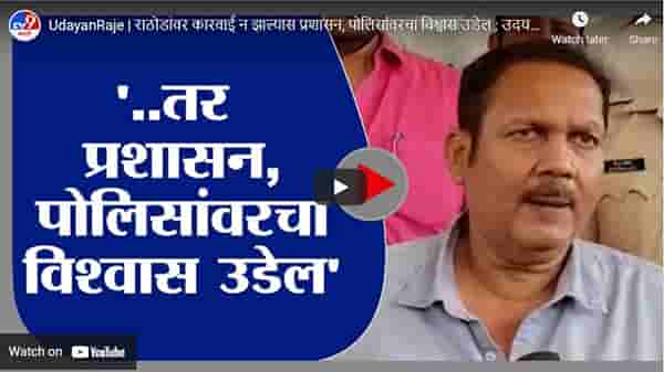 UdayanRaje | राठोडांवर कारवाई न झाल्यास प्रशासन, पोलिसांवरचा विश्वास उडेल : उदयनराजे भोसले