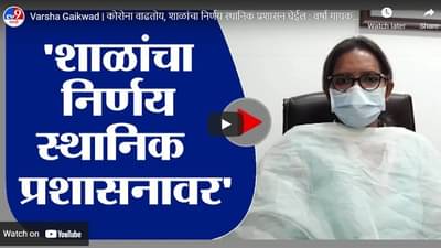 Varsha Gaikwad | कोरोना वाढतोय, शाळांचा निर्णय स्थानिक प्रशासन घेईल : वर्षा गायकवाड