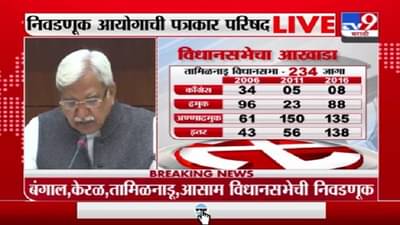 बंगाल, केरळ, तामिळनाडू, आसाममधील निवडणुकांच्या तारखा जाहीर, निवडणूक आयोगाची पत्रकार परिषद