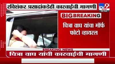 Breaking | चित्रा वाघ यांचा मॉर्फ फोटो व्हायरल, चित्रा वाघ यांची कारवाईची मागणी