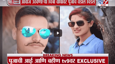 Special Report | पूजाच्या मृत्यूबाबतच्या शंका कुटुंबानं फेटाळल्या, अरुण राठोडला ओळखत नाही : पूजाची आई