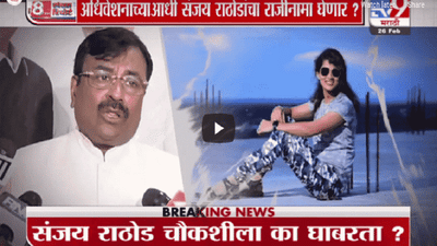 Special Report | अधिवेशनाच्याआधी संजय राठोडांचा राजीनामा घेणार?