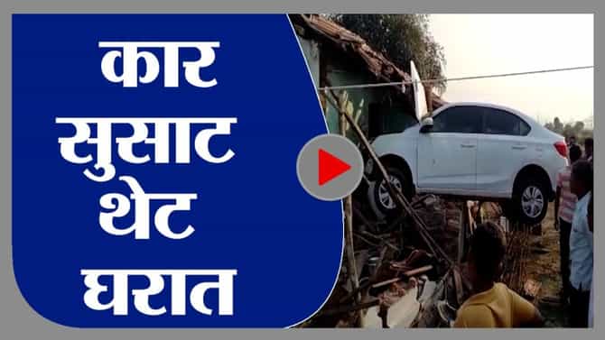 VIDEO : कार सुसाट, थेट घरात, चंद्रपुरातील फिल्मी थरार