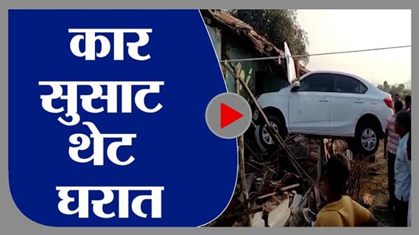 VIDEO : कार सुसाट, थेट घरात, चंद्रपुरातील फिल्मी थरार