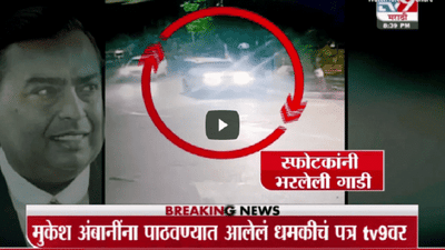 Special Report | उद्योगपती मुकेश अंबानींच्या जीवावर कोण उठलं?