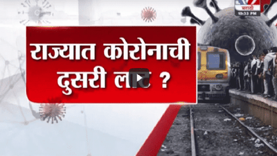 Special Report | राज्यात नव्या कोरोनासह दुसरी लाट?