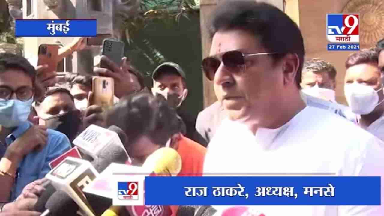 Raj Thackeray | मी मास्क घालतच नाही, तुम्हालाही सांगतो : राज ठाकरे