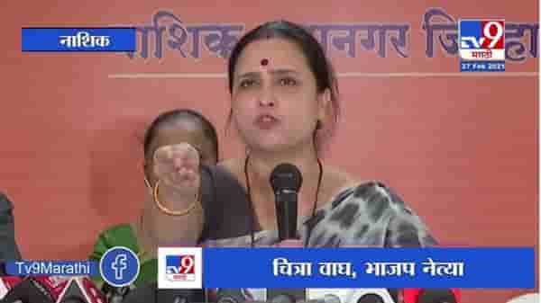 Pooja Chavan Case | सर्व पुरावे समोर असून सुद्धा षंढासारखे बसून राहणारं हे नामर्द सरकार :चित्रा वाघ