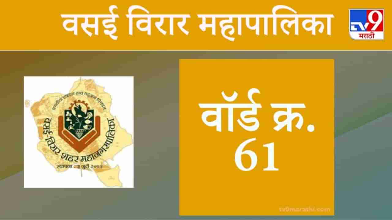 Vasai Virar election 2021, Ward 61: वसई-विरार मनपा निवडणूक, वॉर्ड 61