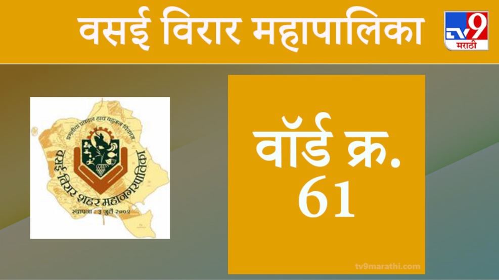Vasai Virar election 2021, Ward 61: वसई-विरार मनपा निवडणूक, वॉर्ड 61