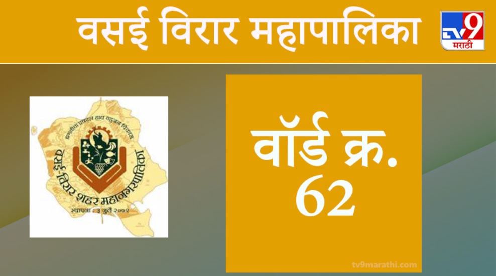 Vasai Virar election 2021, Ward 62: वसई-विरार मनपा निवडणूक, वॉर्ड 62