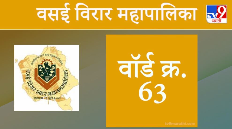 Vasai Virar election 2021, Ward 63 : वसई-विरार मनपा निवडणूक, वॉर्ड 63