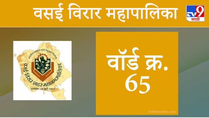 Vasai Virar election 2021, Ward 65 : वसई-विरार मनपा निवडणूक, वॉर्ड 65