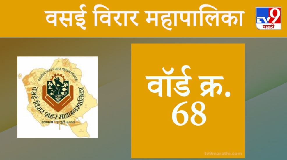 Vasai Virar election 2021, Ward 68 : वसई-विरार मनपा निवडणूक, वॉर्ड 68
