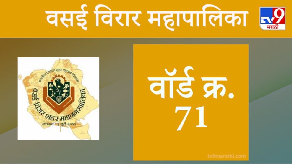 Vasai Virar election 2021, Ward 71 : वसई-विरार मनपा निवडणूक, वॉर्ड 71