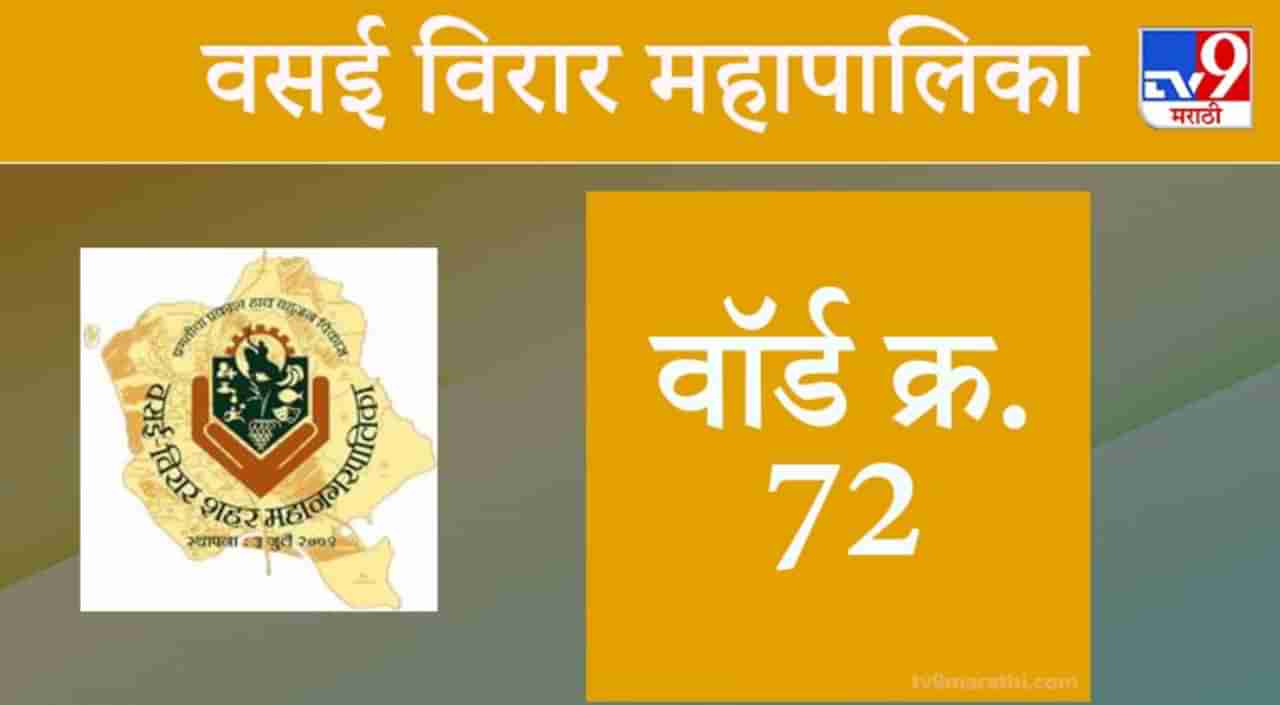 Vasai Virar election 2021, Ward 72 : वसई-विरार मनपा निवडणूक, वॉर्ड 72