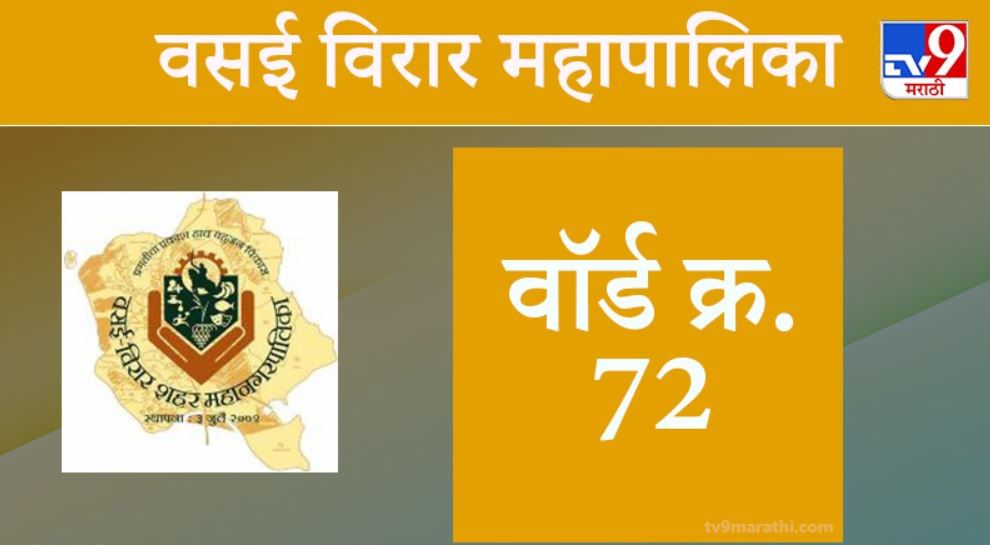 Vasai Virar election 2021, Ward 72 : वसई-विरार मनपा निवडणूक, वॉर्ड 72