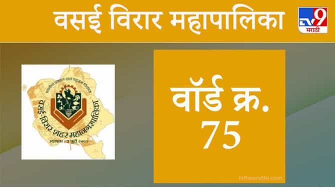 Vasai Virar election 2021, Ward 75 : वसई-विरार मनपा निवडणूक, वॉर्ड 75