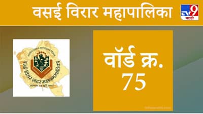 Vasai Virar election 2021, Ward 75 : वसई-विरार मनपा निवडणूक, वॉर्ड 75