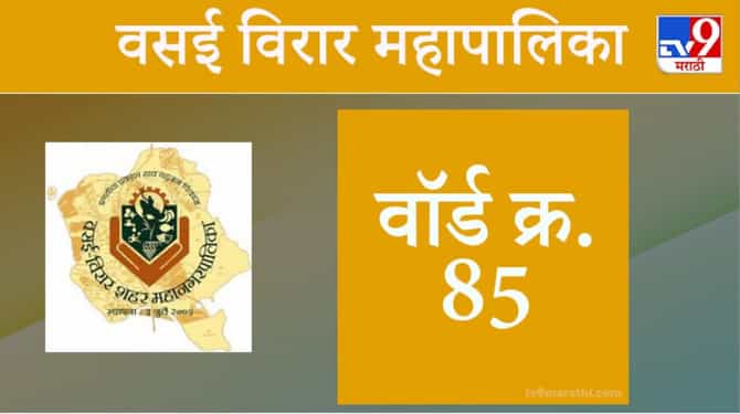 Vasai Virar election 2021, Ward 85 : वसई-विरार मनपा निवडणूक, वॉर्ड 85