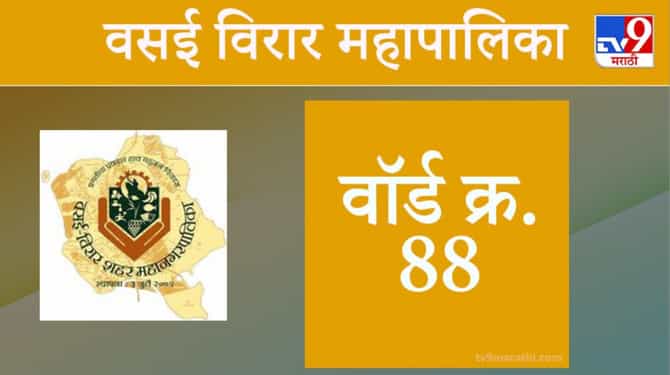 Vasai Virar election 2021, Ward 88 : वसई-विरार मनपा निवडणूक, वॉर्ड 88