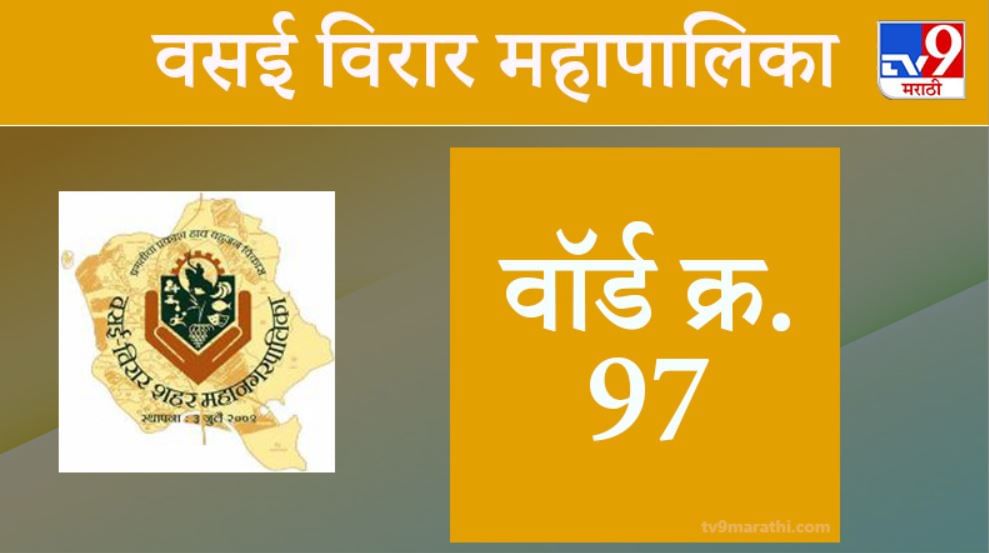 Vasai Virar election 2021, Ward 97 : वसई-विरार मनपा निवडणूक, वॉर्ड 97