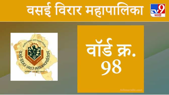 Vasai Virar election 2021, Ward 98 : वसई-विरार मनपा निवडणूक, वॉर्ड 98