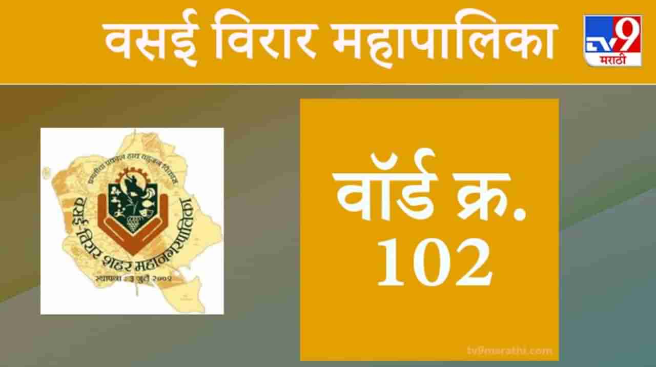 Vasai Virar election 2021, Ward 102 : वसई-विरार मनपा निवडणूक, वॉर्ड 102