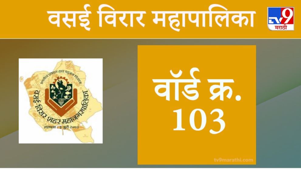 Vasai Virar election 2021, Ward 103 : वसई-विरार मनपा निवडणूक, वॉर्ड 103