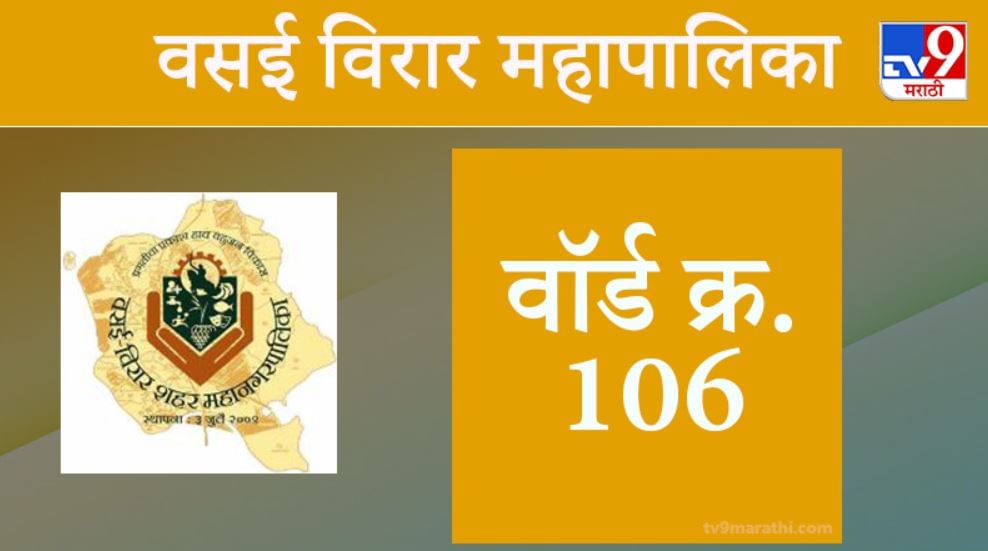 Vasai Virar election 2021, Ward 106 : वसई-विरार मनपा निवडणूक, वॉर्ड 106