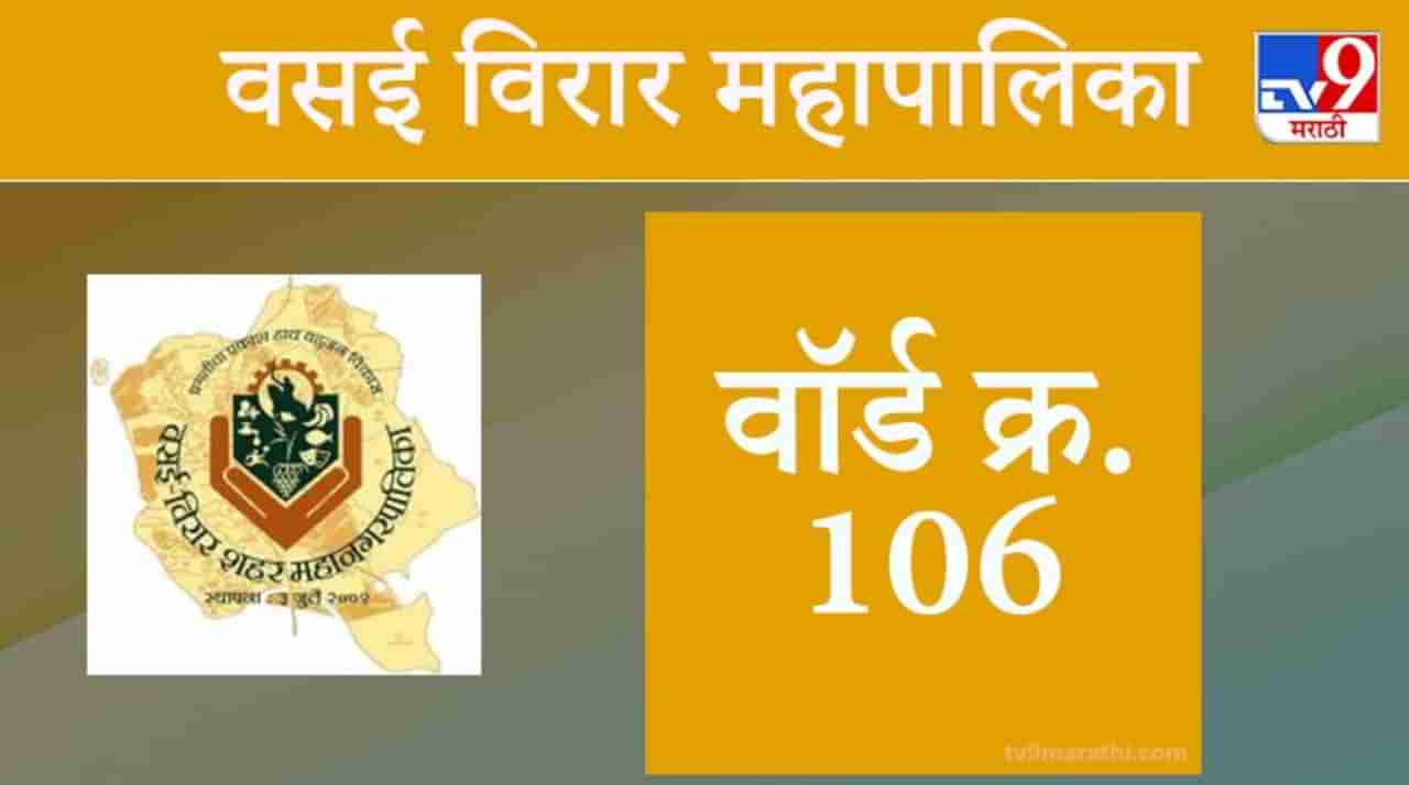 Vasai Virar election 2021, Ward 106 : वसई-विरार मनपा निवडणूक, वॉर्ड 106