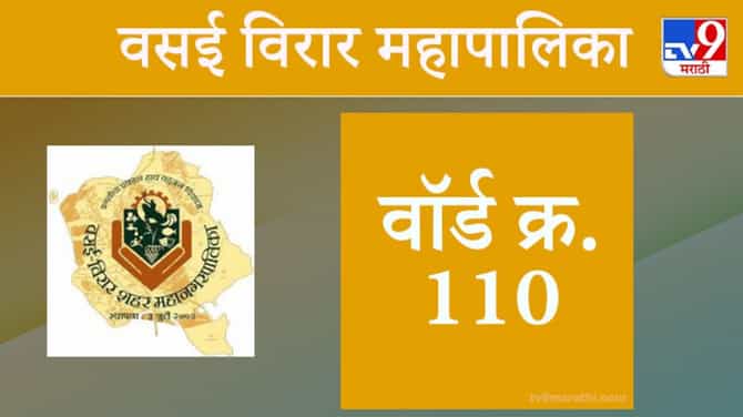 Vasai Virar election 2021, Ward 110 : वसई-विरार मनपा निवडणूक, वॉर्ड 110