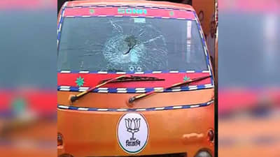 भाजपच्या परिवर्तन यात्रेत रथाची तोडफोड, लॅपटॉप, मोबाईलही गायब; बंगालमध्ये हिंसा भडकली