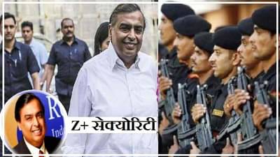 मुकेश अंबानींच्या Z+ सिक्युरिटीचे महिन्याचे 20 लाख रुपये कोण भरतं?