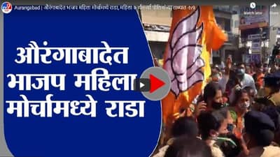 Aurangabad | औरंगाबादेत भाजप महिला मोर्चामध्ये राडा, महिला कार्यकर्त्या पोलिसांच्या ताब्यात