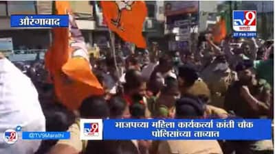 Aurangabad | औरंगाबादेत भाजप महिला मोर्चामध्ये राडा, महिला कार्यकर्त्या पोलिसांच्या ताब्यात