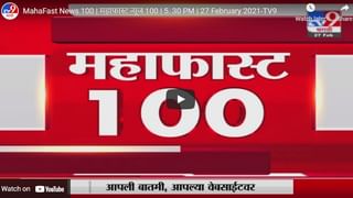 Fast News | संजय राठोड यांच्या संदर्भातील महत्वाच्या घडामोडी | 27 February 2021