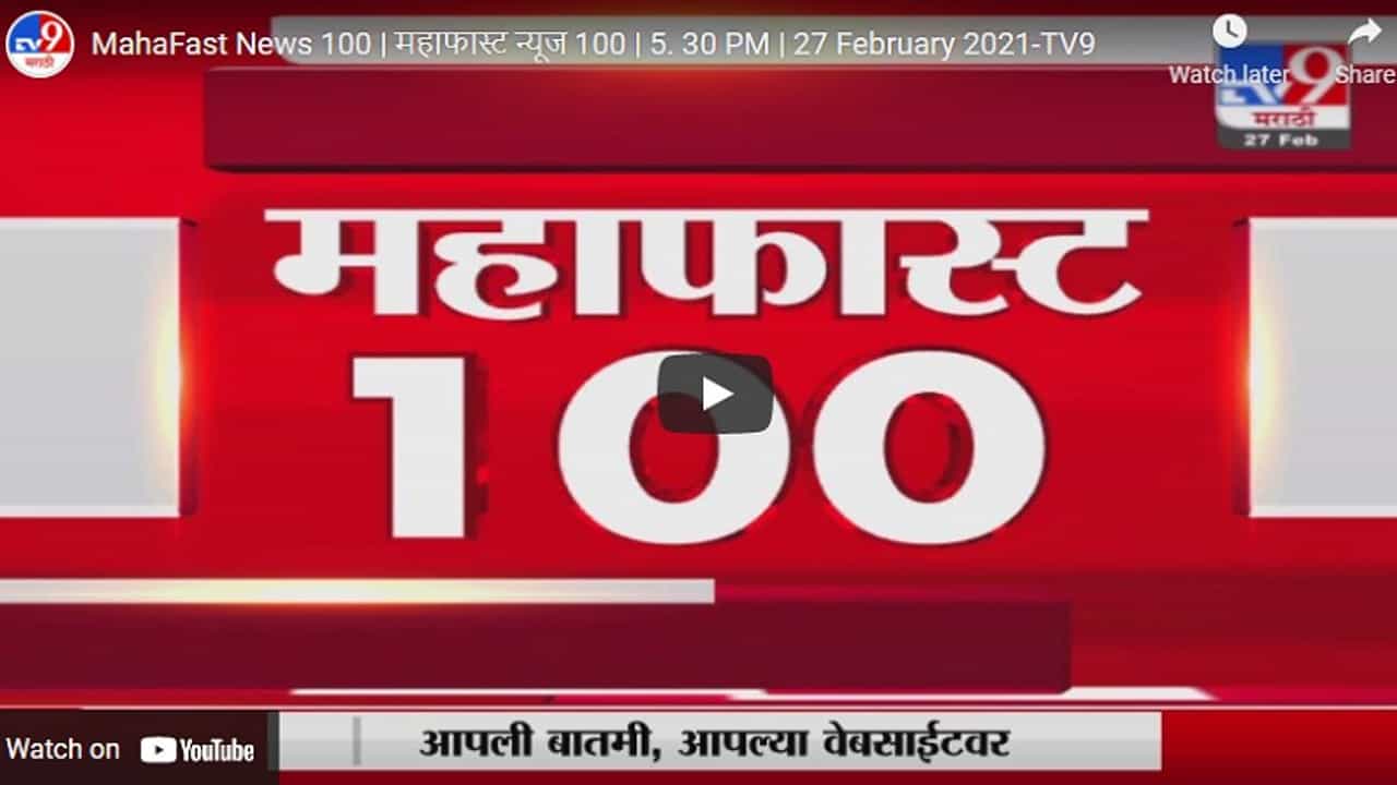 MahaFast News 100 | महाफास्ट न्यूज 100 | 5. 30 PM | 27 February 2021