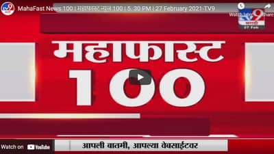 MahaFast News 100 | महाफास्ट न्यूज 100 | 5. 30 PM | 27 February 2021