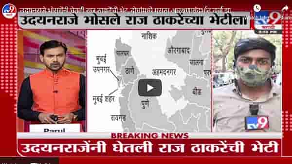 उदयनराजे भोसलेंनी घेतली राज ठाकरेंची भेट, दोघांमध्ये मराठा आरक्षणासंदर्भात चर्चा झाल्याची माहिती