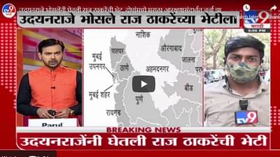 उदयनराजे भोसलेंनी घेतली राज ठाकरेंची भेट, दोघांमध्ये मराठा आरक्षणासंदर्भात चर्चा झाल्याची माहिती