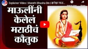 Explainer Video | Marathi Bhasha Din | ज्ञानेश्वर माऊलींनी केलेलं मराठीचं कौतुक